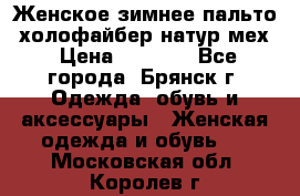 Женское зимнее пальто, холофайбер,натур.мех › Цена ­ 2 500 - Все города, Брянск г. Одежда, обувь и аксессуары » Женская одежда и обувь   . Московская обл.,Королев г.